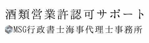 酒類営業許認可サポート